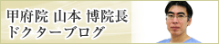 甲府院山本博院長ブログ